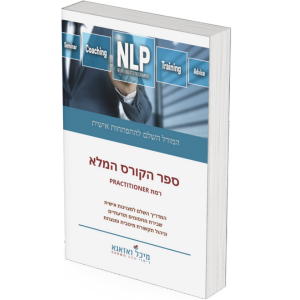 ספר קורס NLP Practitioner