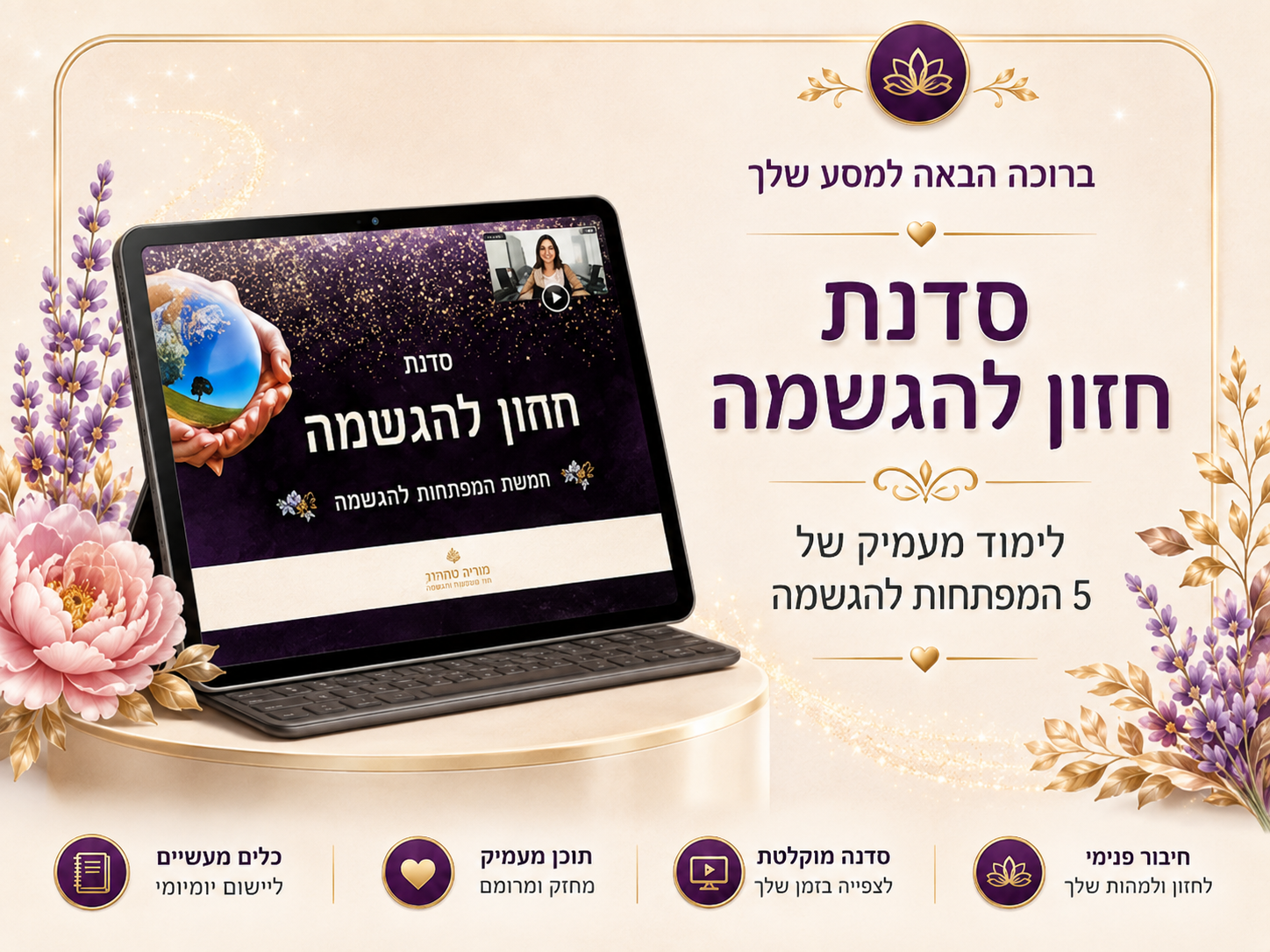סדנה מוקלטת - חזון להגשמה