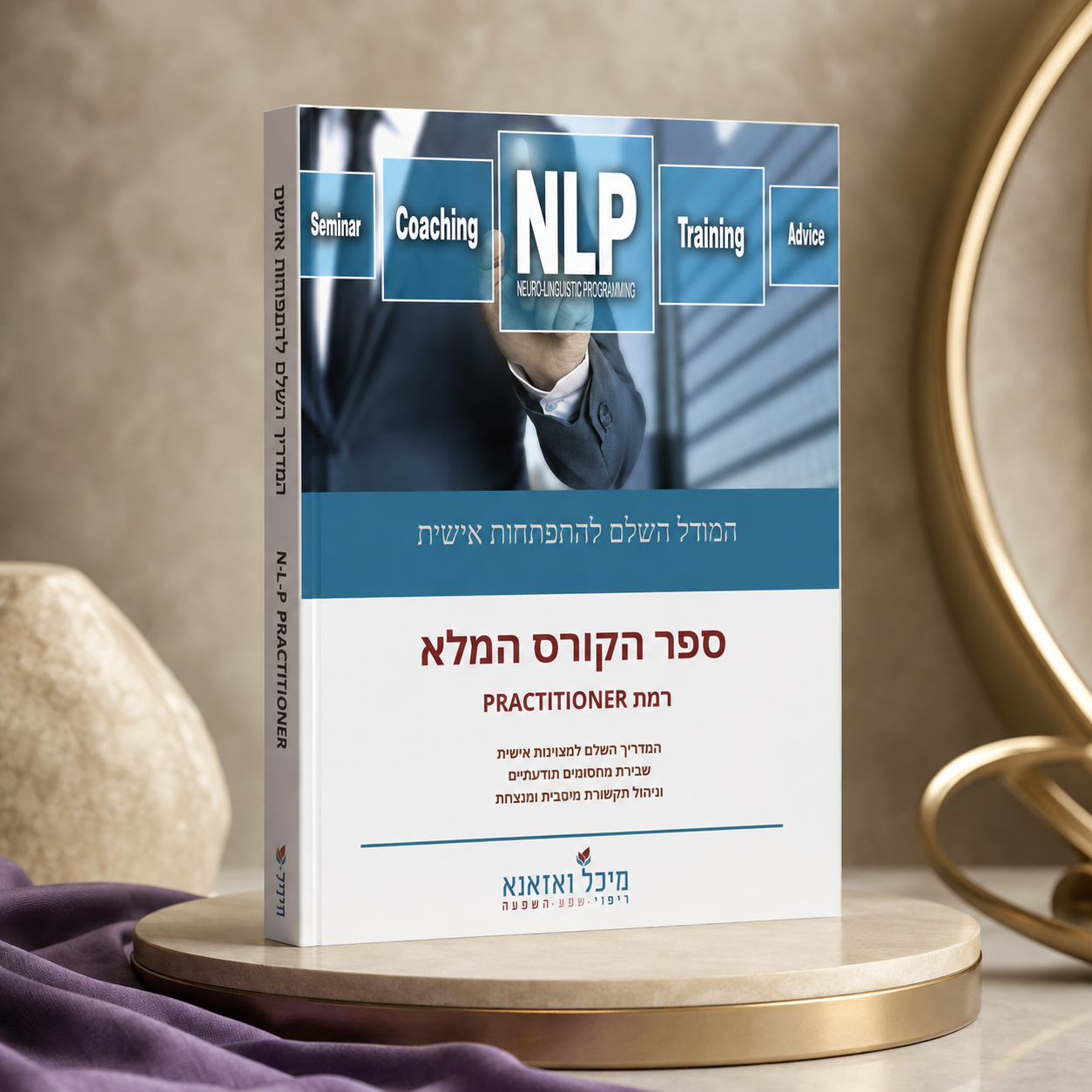 ספר הקורס המקצועי NLP