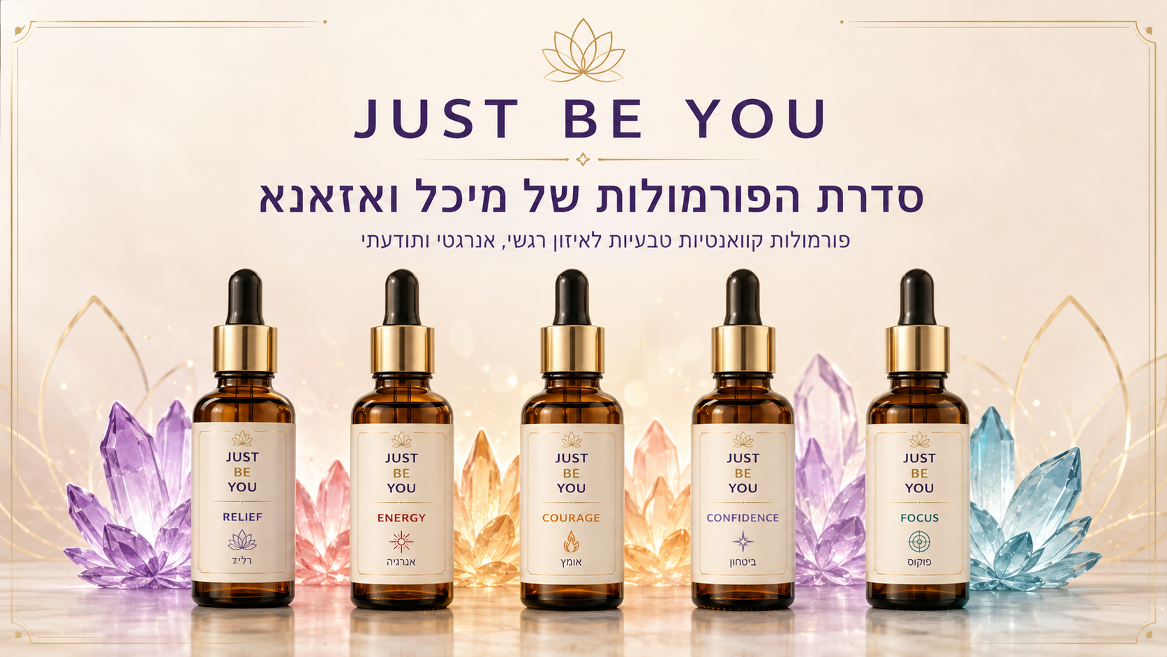 סדרת הפורמולות JUST BE YOU של מיכל ואזאנא