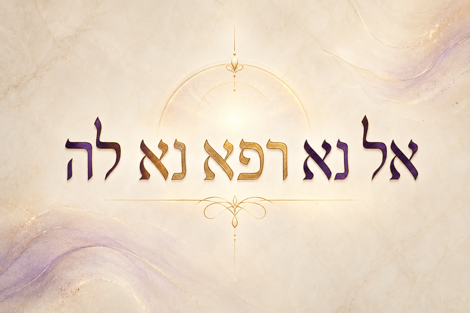 אל נא רפא נא לה